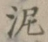 Chữ 泥