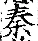 字秦