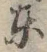 東 위치 확인됨