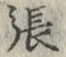 글자 張
