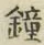 Character 鐘
