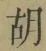 Character 胡