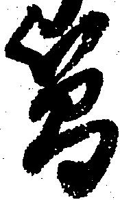 簡 위치 확인됨