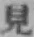 字見
