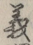 位置定マレル義