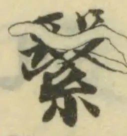 繄の位置