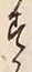 「す」字