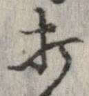 打，已得其位