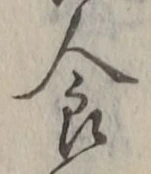 字食