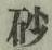 文字砂
