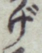 글자 げ