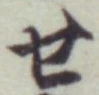글자 せ