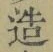文字造
