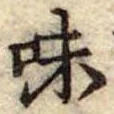 Đã định vị 味