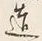 文字造