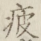 Chữ 疲