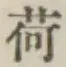 글자 荷