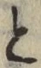 “と”字