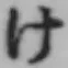 글자 け