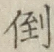 Chữ 倒