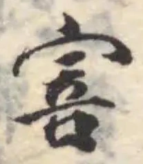 𡨂の位置