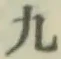 글자 九