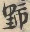 野 위치 확인됨