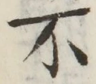 文字不