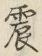 글자 震
