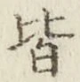글자 皆