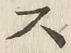 글자 ス