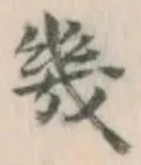 글자 幾