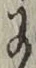 文字 に