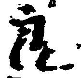 Đã định vị 良
