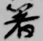 箸 위치 확인됨