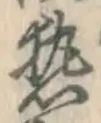 글자 熱