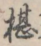 Đã định vị 椹