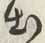 “出”字