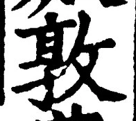 글자 敦