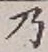 Chữ 乃
