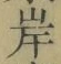 字岸