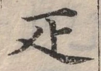 Đã định vị 疋