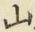 글자 山