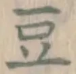 글자 豆