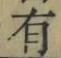 文字有