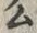 字ム
