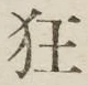 Character 狂