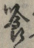 喰 위치 확인됨