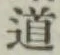 글자 道