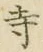 字寺